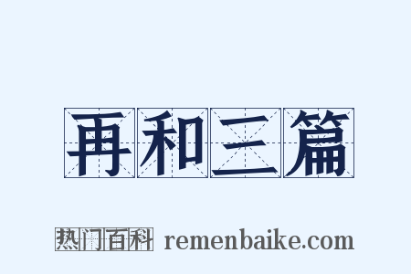 再和三篇是什么意思的图片